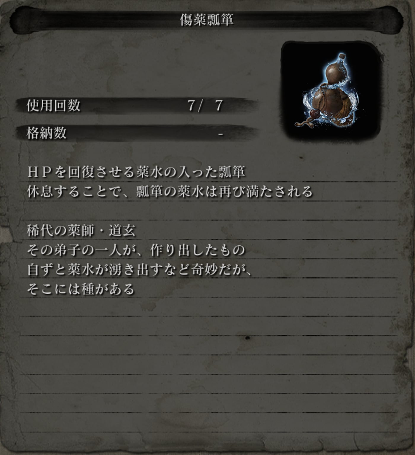 Sekiro's Healing Gourd (傷薬瓢箪) item screen, dense with Japanese lore text